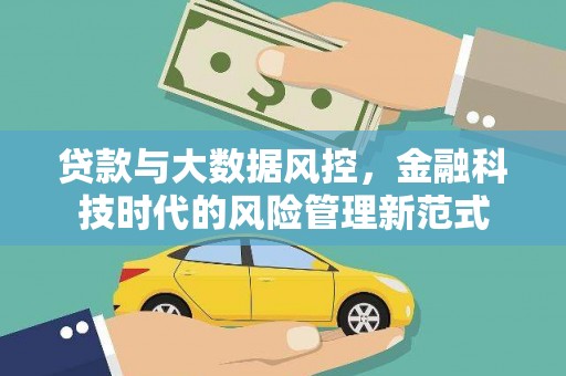 兴隆台贷款与大数据风控，金融科技时代的风险管理新范式