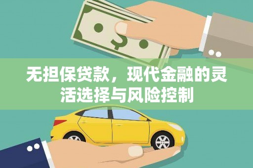 兴隆台无担保贷款，现代金融的灵活选择与风险控制