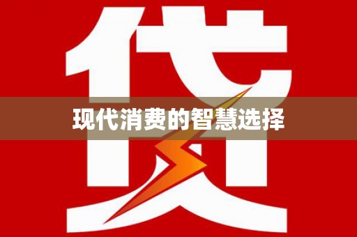 兴隆台现代消费的智慧选择