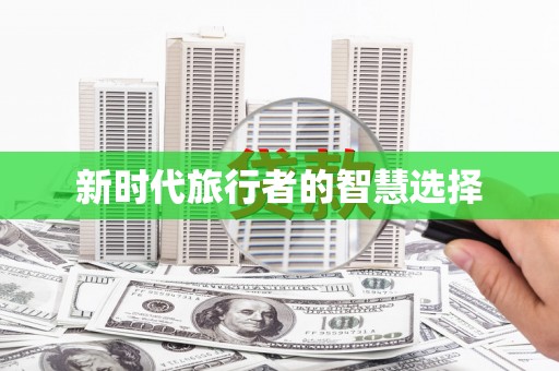 兴隆台新时代旅行者的智慧选择