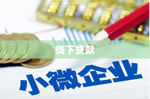 兴隆台线下贷款