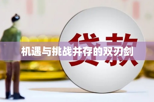 兴隆台机遇与挑战并存的双刃剑