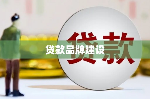 兴隆台贷款品牌建设