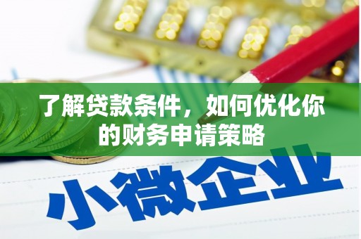 兴隆台了解贷款条件，如何优化你的财务申请策略