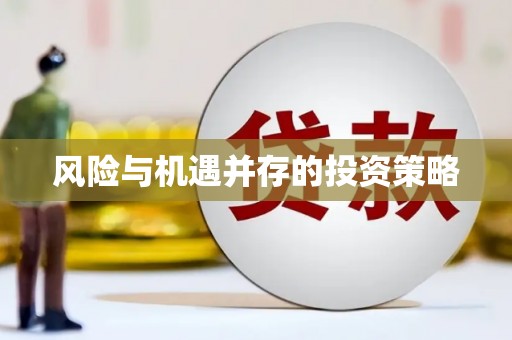 兴隆台风险与机遇并存的投资策略