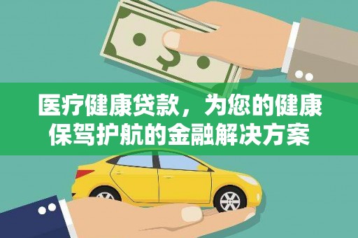 兴隆台医疗健康贷款，为您的健康保驾护航的金融解决方案
