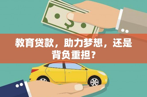 兴隆台教育贷款，助力梦想，还是背负重担？