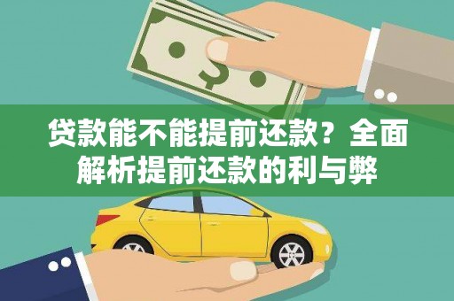 兴隆台贷款能不能提前还款？全面解析提前还款的利与弊
