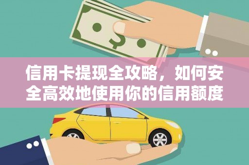 兴隆台信用卡提现全攻略，如何安全高效地使用你的信用额度