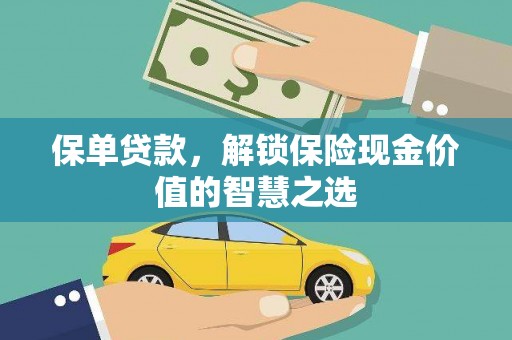 兴隆台保单贷款，解锁保险现金价值的智慧之选