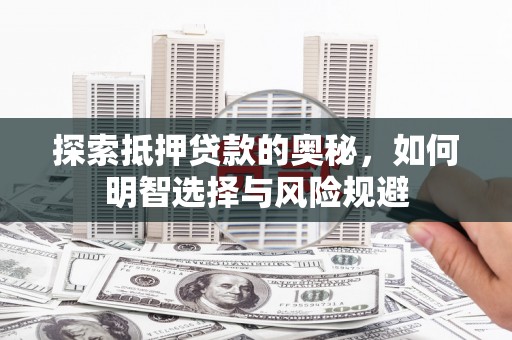 兴隆台探索抵押贷款的奥秘，如何明智选择与风险规避