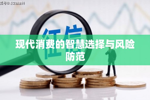兴隆台现代消费的智慧选择与风险防范