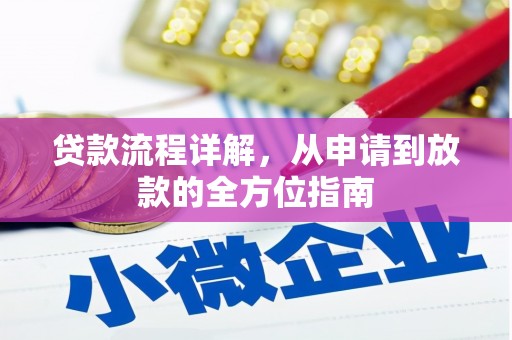 兴隆台贷款流程详解，从申请到放款的全方位指南