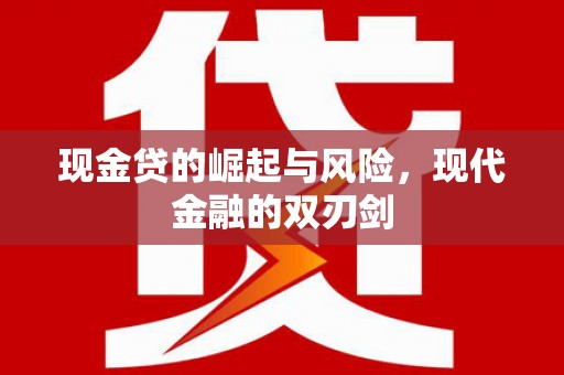 兴隆台现金贷的崛起与风险，现代金融的双刃剑