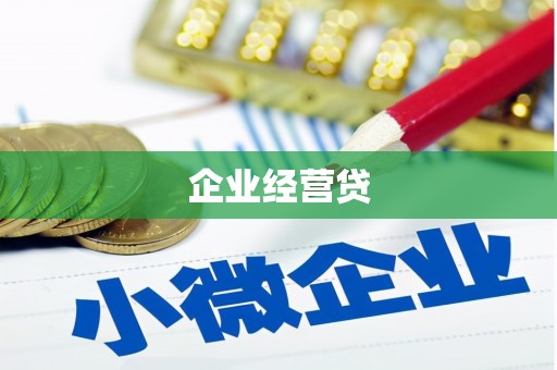 兴隆台企业经营贷