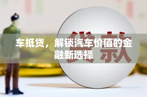 兴隆台车抵贷，解锁汽车价值的金融新选择