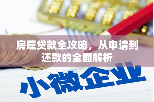 兴隆台房屋贷款全攻略，从申请到还款的全面解析