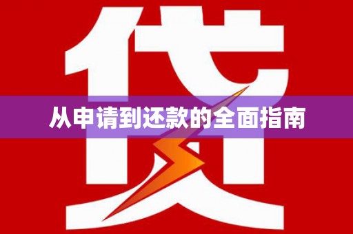 兴隆台从申请到还款的全面指南