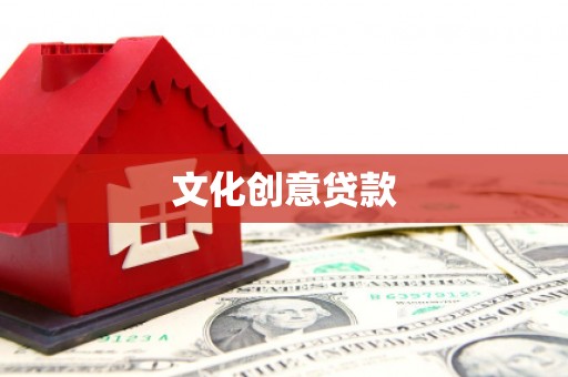 兴隆台文化创意贷款