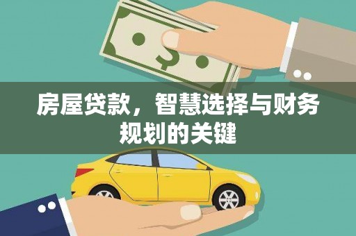兴隆台房屋贷款，智慧选择与财务规划的关键