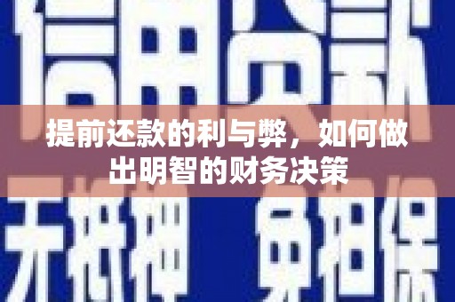 兴隆台提前还款的利与弊，如何做出明智的财务决策