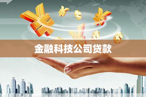兴隆台金融科技公司贷款