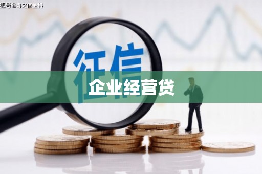 兴隆台企业经营贷