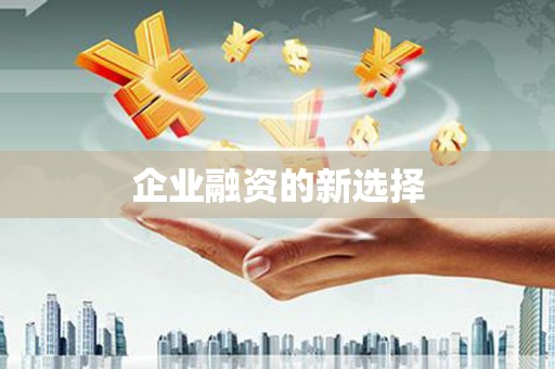 兴隆台企业融资的新选择