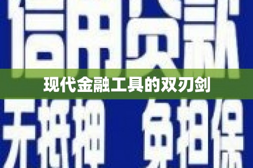 兴隆台现代金融工具的双刃剑