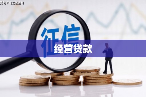 兴隆台经营贷款