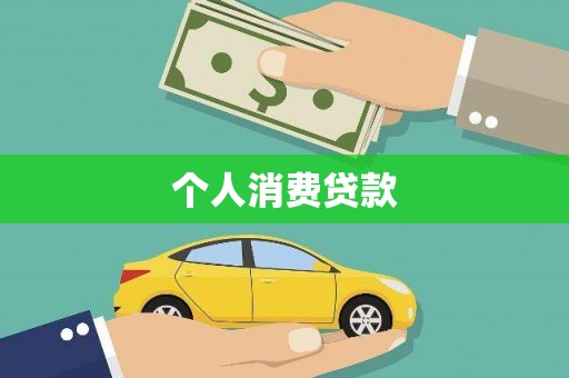 兴隆台个人消费贷款