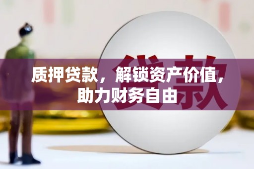 兴隆台质押贷款，解锁资产价值，助力财务自由