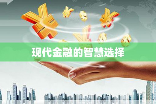 兴隆台现代金融的智慧选择