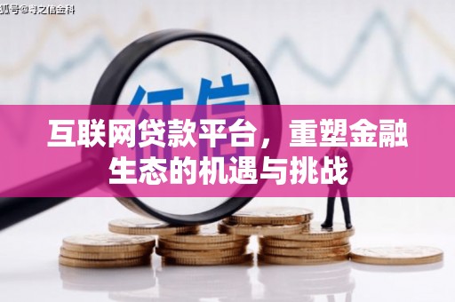 兴隆台互联网贷款平台，重塑金融生态的机遇与挑战
