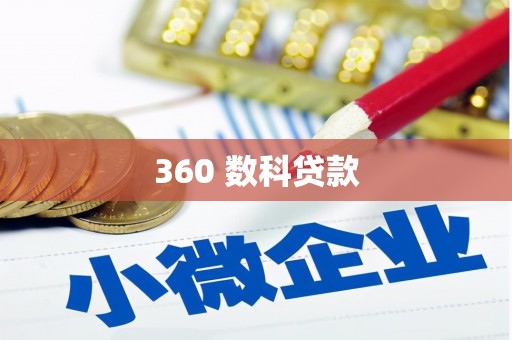 兴隆台360 数科贷款