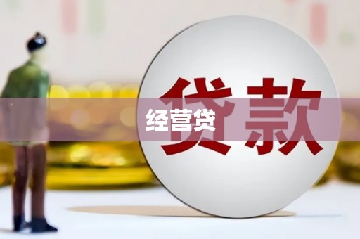 兴隆台经营贷