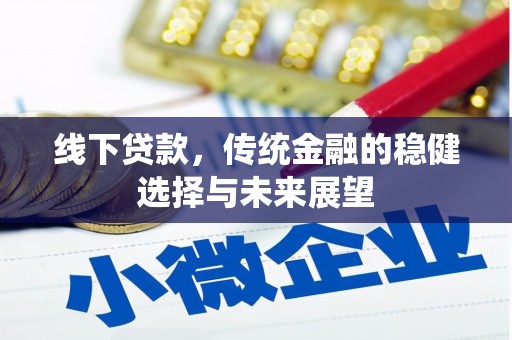 兴隆台线下贷款，传统金融的稳健选择与未来展望