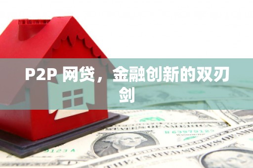 兴隆台P2P 网贷，金融创新的双刃剑