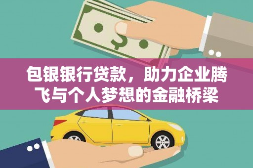 兴隆台包银银行贷款，助力企业腾飞与个人梦想的金融桥梁