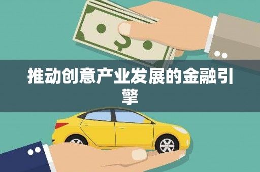 兴隆台推动创意产业发展的金融引擎