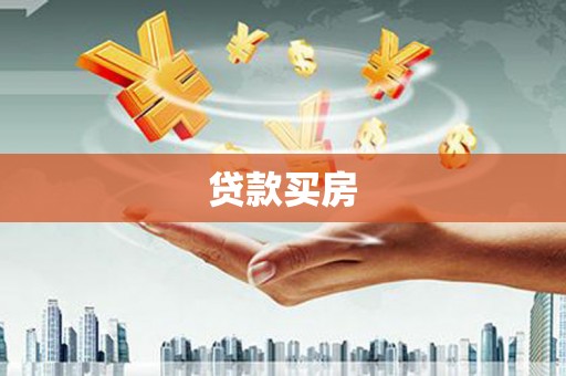 兴隆台贷款买房
