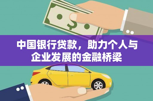 兴隆台中国银行贷款，助力个人与企业发展的金融桥梁