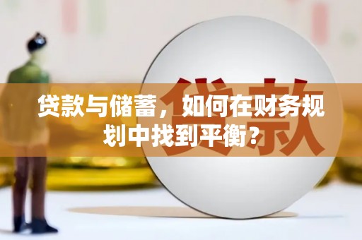 兴隆台贷款与储蓄，如何在财务规划中找到平衡？