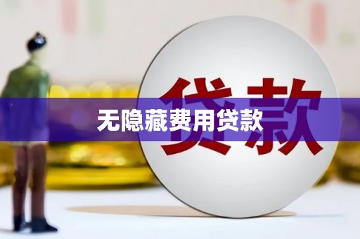 兴隆台无隐藏费用贷款
