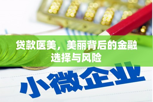兴隆台贷款医美，美丽背后的金融选择与风险