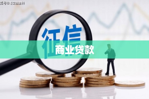 兴隆台商业贷款