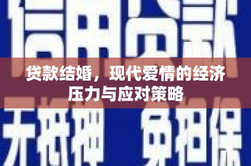 兴隆台贷款结婚，现代爱情的经济压力与应对策略