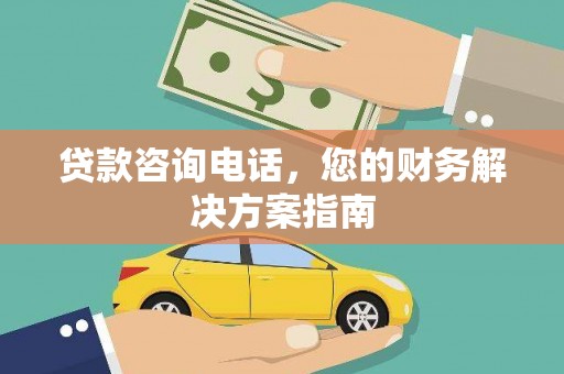 兴隆台贷款咨询电话，您的财务解决方案指南