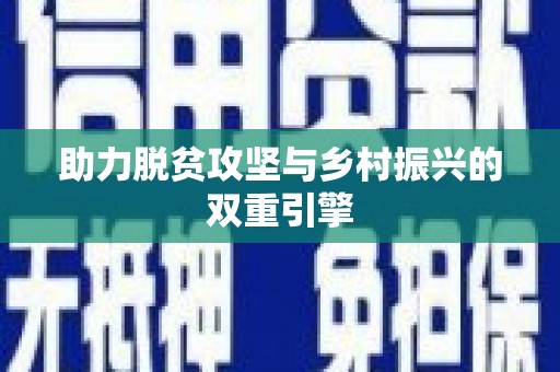 兴隆台助力脱贫攻坚与乡村振兴的双重引擎