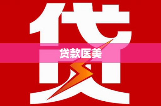 兴隆台贷款医美